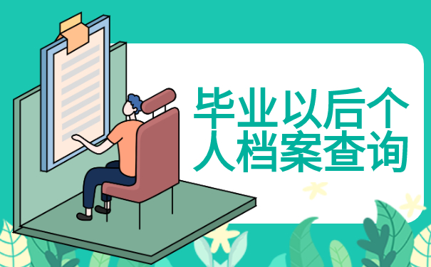 毕业以后个人档案怎么查询?速来围观最全查询攻略