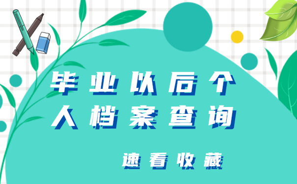 毕业以后个人档案怎么查询?速来围观最全查询攻略
