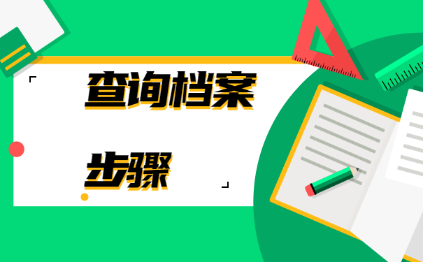 三门峡市个人档案怎么查询？