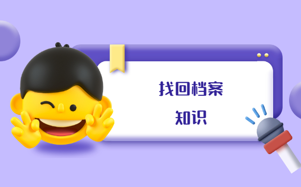 三门峡市个人档案怎么查询？