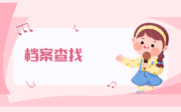 三门峡市个人档案怎么查询？