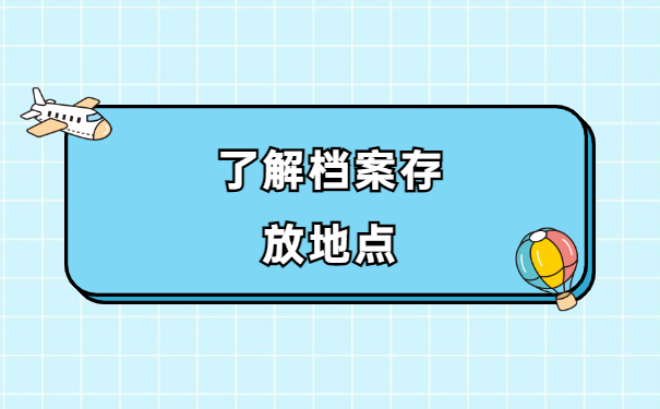 离职后档案袋在自己手里怎么办？