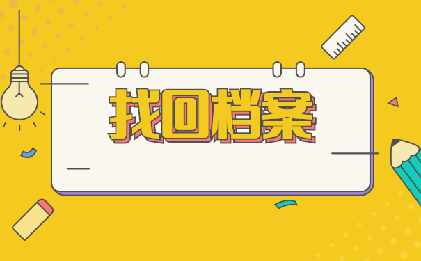 三门峡市个人档案怎么查询？