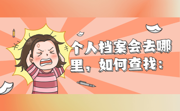 随州个人档案去向查询