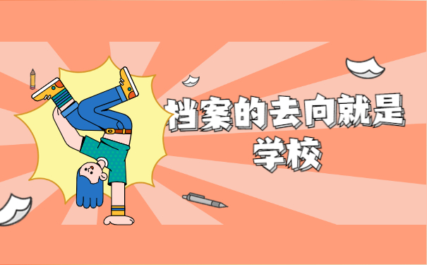 随州个人档案去向查询