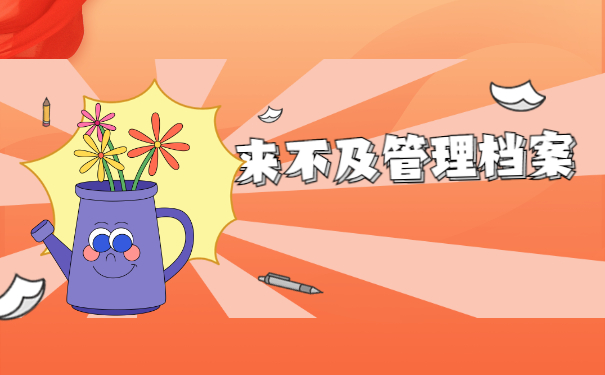 随州个人档案去向查询