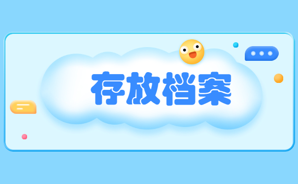 网络教育学籍档案如何存放?