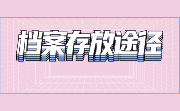 网络教育学籍档案如何存放?