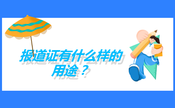 大学生补办报到证需要什么材料?
