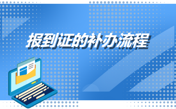 大学生补办报到证需要什么材料?
