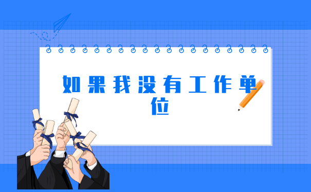 大学生补办报到证需要什么材料?