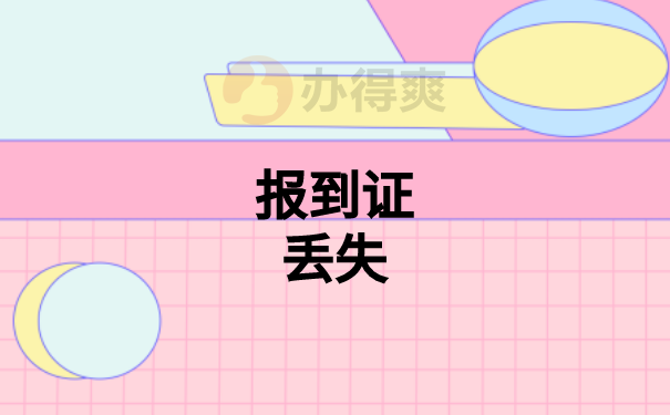 湖南大学补办报到证，需要什么手续？