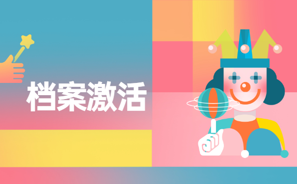 人事档案在自己手里一年怎么激活?