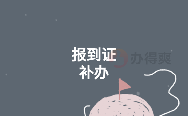 湖南大学补办报到证，需要什么手续？