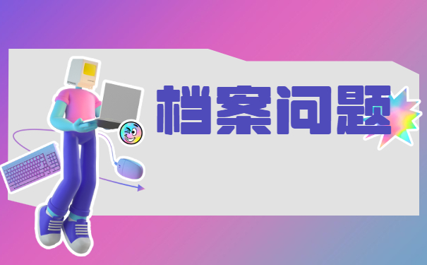 人事档案在自己手里一年怎么激活?