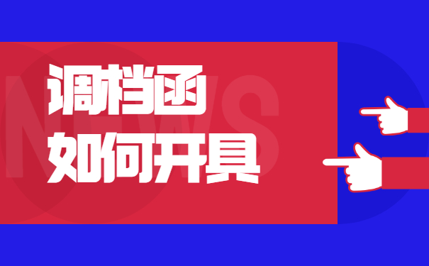 事业单位调档函取档流程