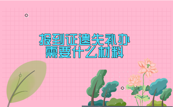 报到证遗失补办需要什么材料?