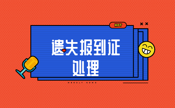 河北补办报到证需要哪些材料?