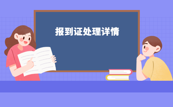 河北补办报到证需要哪些材料?