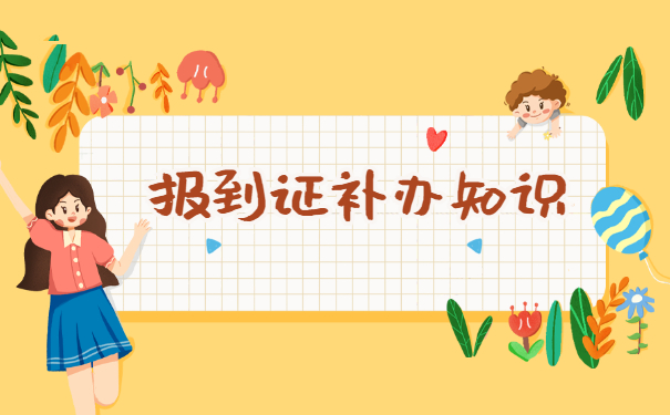 河北补办报到证需要哪些材料?