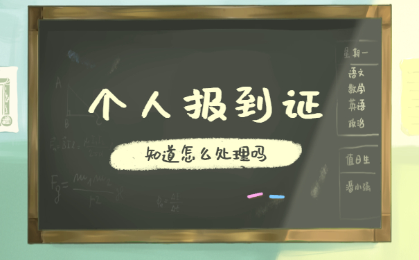 山西省毕业生报到证丢失补办流程
