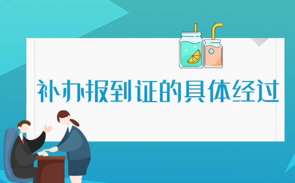 北京报到证补办需要什么材料?