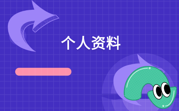 北京报到证补办需要什么材料?