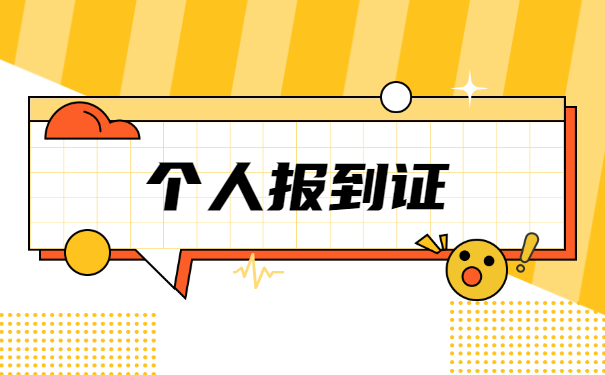 山西省毕业生报到证丢失补办流程