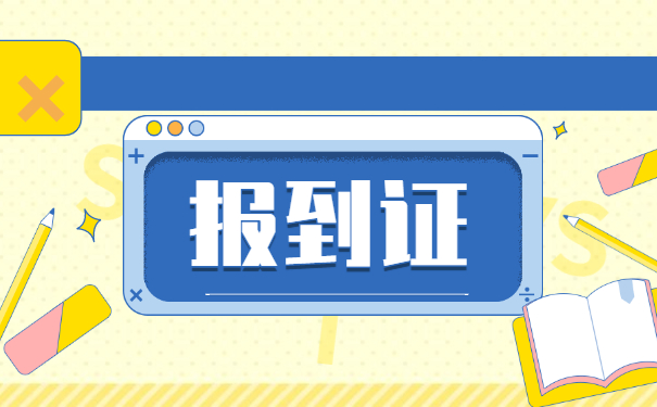 报到证遗失补办所需的材料及流程