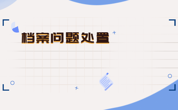 离职后个人档案一般存放在哪里？