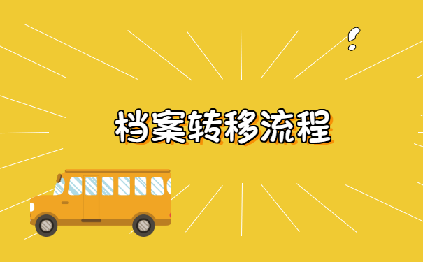 离职后档案怎么转移到另一个城市