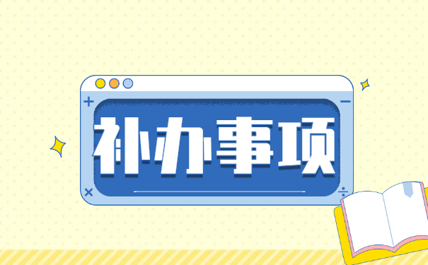 报到证遗失补办所需的材料及流程