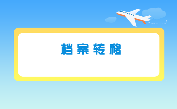 辞职后报到证回原籍怎么改派?