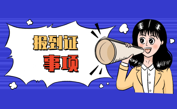 就业报到证和档案的补办手续办理