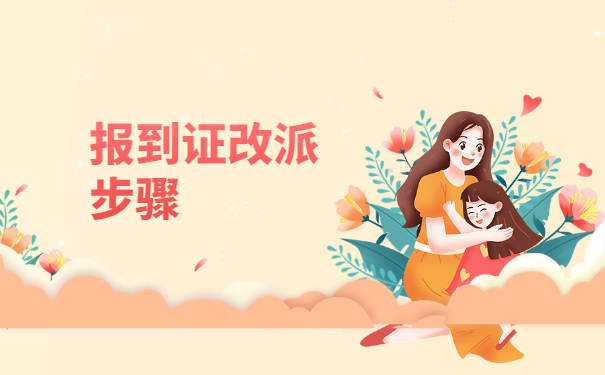 河南省报到证回原籍怎么改派?