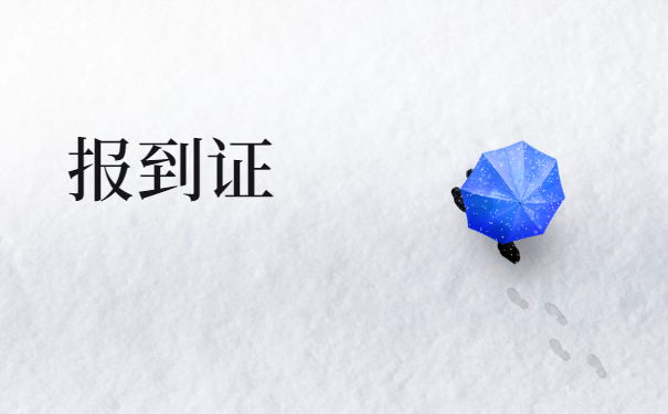 过择业期报到证回原籍改派流程