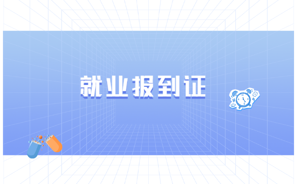 应届生报到证回原籍怎么改派