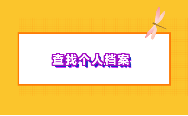 沈阳如何查询个人档案在哪查?
