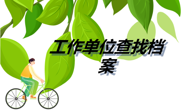 沈阳如何查询个人档案在哪查?