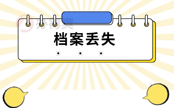 硕士毕业后档案丢失怎么补办?