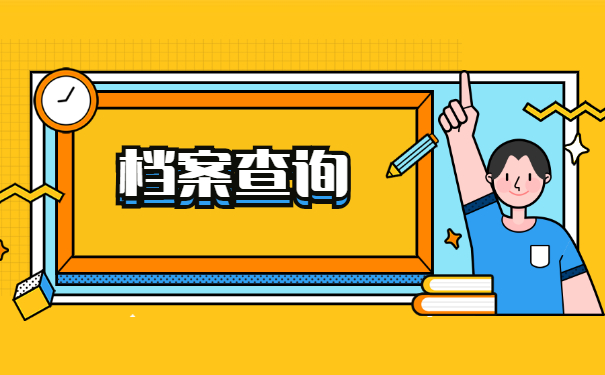 高等教育自学考试学籍档案查询
