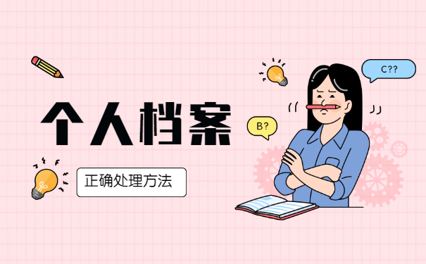 离职后的人事档案丢失正确处理方法！