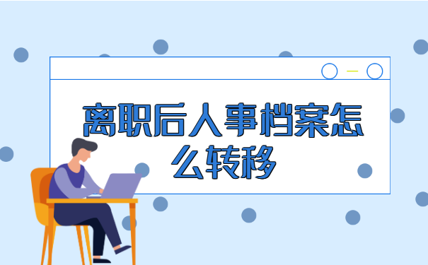 离职后人事档案怎么转移