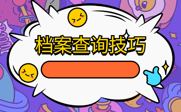 天津个人档案所在地查询