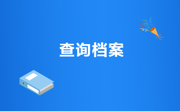 中职应届毕业生怎么查询个人档案?