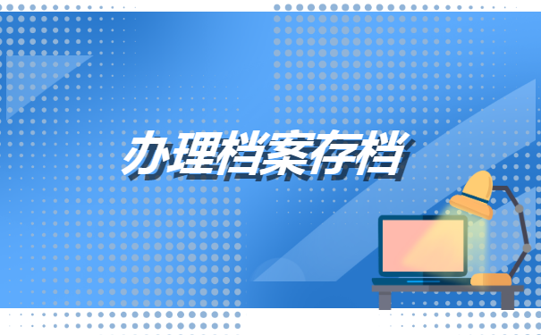 大专学历档案怎么在上海存档