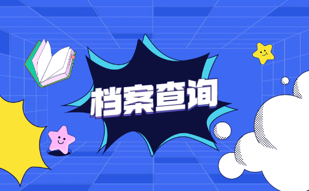 天津个人档案存放的怎么查询？