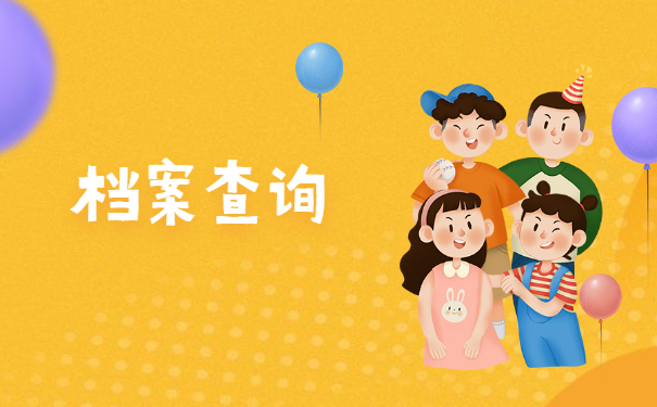 天津个人档案存放的怎么查询？