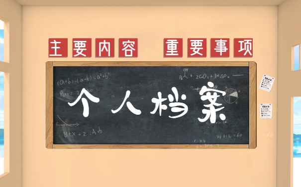 天津市个人档案存放处查询