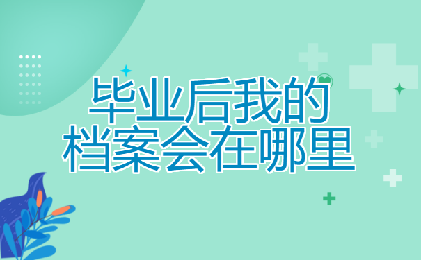 如何查询毕业后自己的档案在哪里?